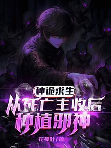 埋尸种诡求生，我只种灭世大恐怖