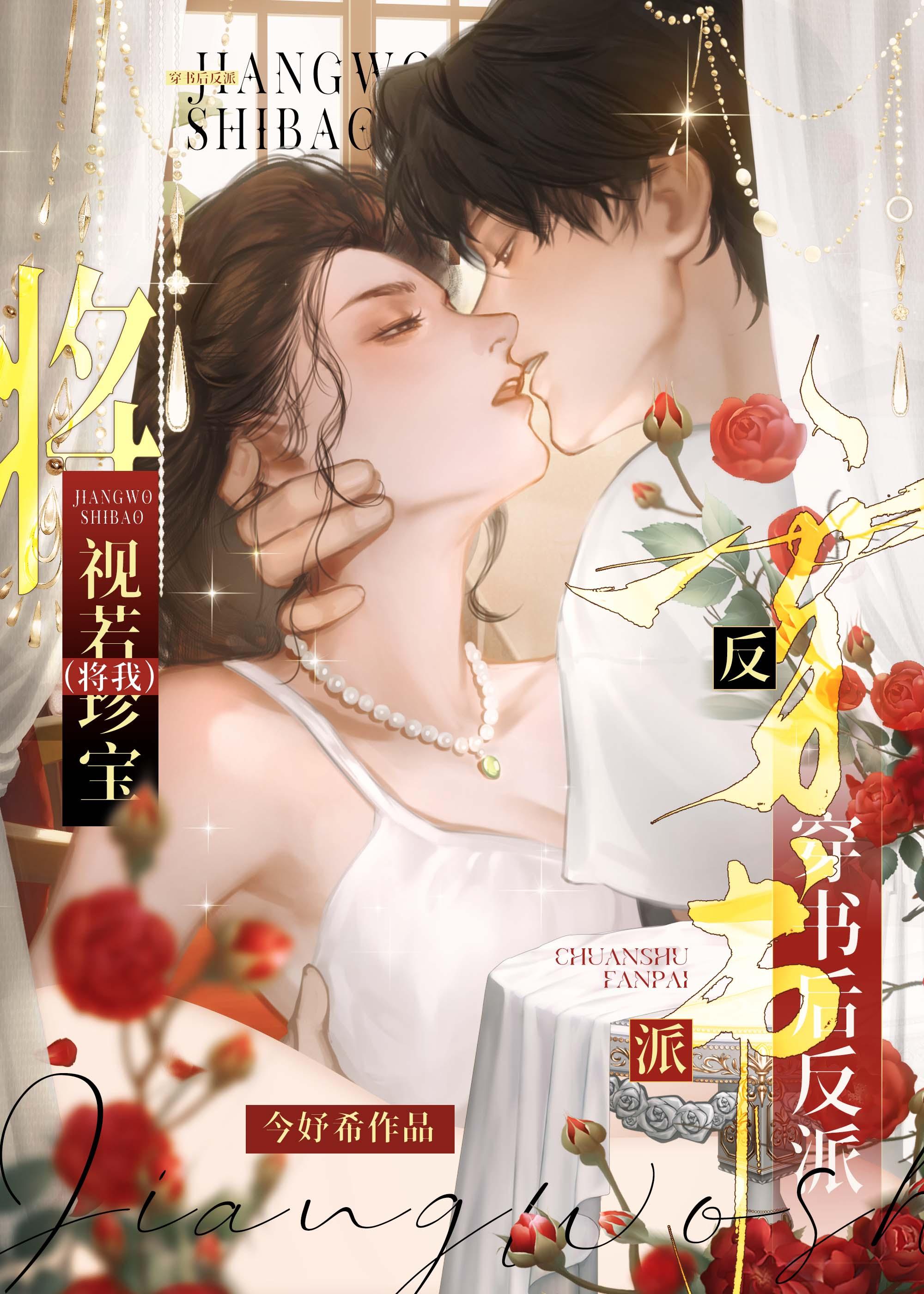 穿书后反派将我视若珍宝